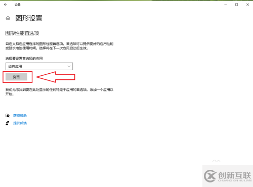 win10如何自定義程序的圖形性能首選項(xiàng)