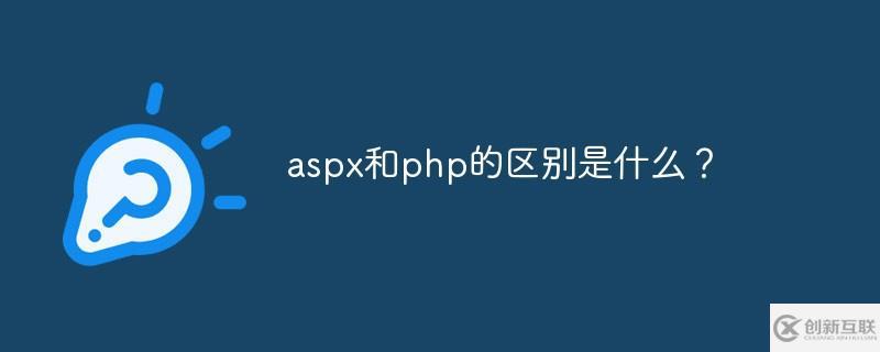 aspx和php有哪些區(qū)別