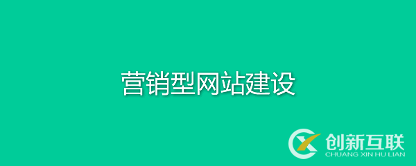 營銷型網(wǎng)站有何特點(diǎn)？