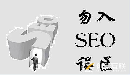 seo優(yōu)化的五大誤區(qū)，你避免了嗎