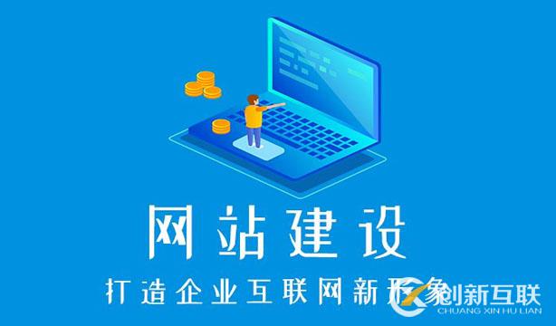 成都建一個(gè)企業(yè)網(wǎng)站要多少錢？