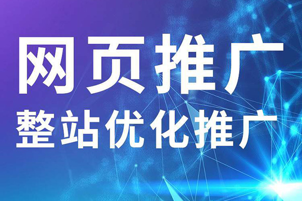 如何給一個企業(yè)的網(wǎng)站做營銷推廣？