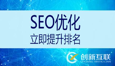 SEO優(yōu)化網(wǎng)站改版后排名下降了怎樣辦理