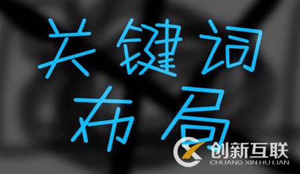 互聯(lián)網(wǎng)關鍵詞優(yōu)化合理布局怎么做