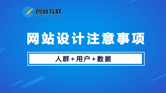 網(wǎng)站設計建設要注意哪些問題？