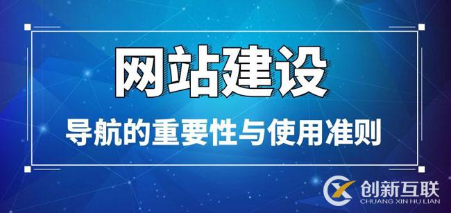 網(wǎng)站建設中導航的重要性與制作準則