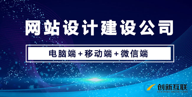 網(wǎng)站設計建設公司哪家最為靠譜？