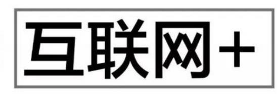 互聯(lián)網(wǎng)＋與云服務(wù)器之功能，了解互聯(lián)網(wǎng)，布局互連網(wǎng)