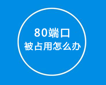 如何解決80端口被占用？