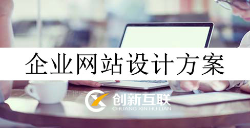 企業(yè)網(wǎng)站設(shè)計(jì)方案