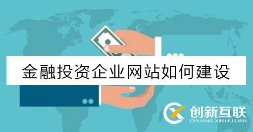 金融投資企業(yè)網(wǎng)站建設(shè)