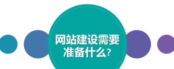 做好哪些準(zhǔn)備才能順利的進(jìn)行網(wǎng)站建設(shè)？