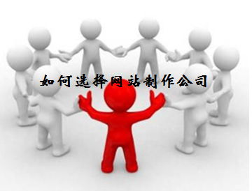 如何選擇網(wǎng)站制作公司？