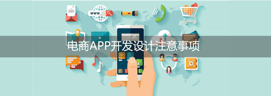 電商APP設(shè)計(jì)時有哪些問題要注意-大連APP開發(fā) 網(wǎng)站如何實(shí)現(xiàn)微