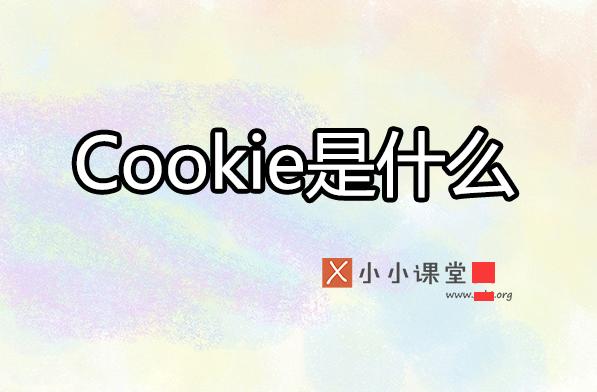 cookie為何影響搜索引擎優(yōu)化排名？ 電商網(wǎng)站難做嗎