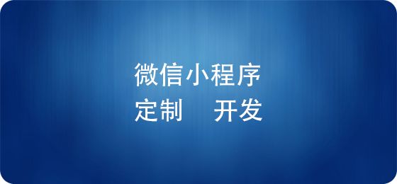 電商微信小程序上線后，如何推廣運(yùn)營(yíng)？ 建網(wǎng)站賺錢(qián)嗎