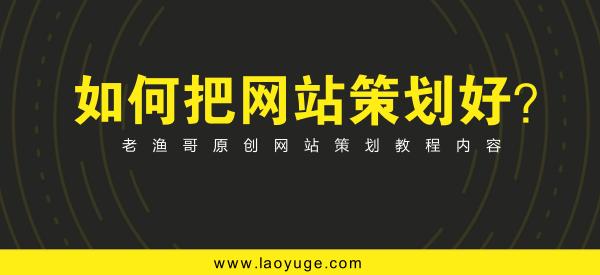 網(wǎng)站策劃專題討論：如何策劃建設(shè)一個(gè)成功的網(wǎng)站 如何建網(wǎng)站掙錢