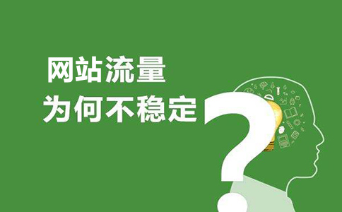 搜索引擎優(yōu)化怎樣提升訪問量？