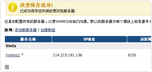 Vestacp整合WHMCS實現(xiàn)自動銷售開通虛擬主機服務(wù)教程