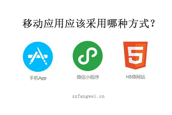移動(dòng)應(yīng)用應(yīng)該采用哪種方式