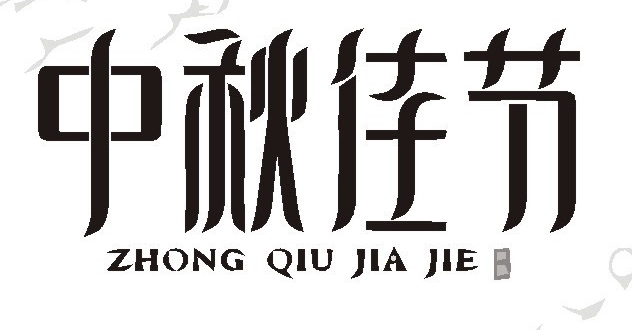 漢字標(biāo)志設(shè)計