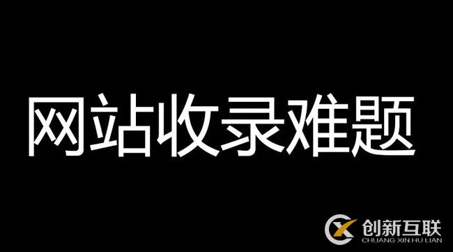 網(wǎng)站文章不收錄，速收錄的高質(zhì)量內(nèi)容