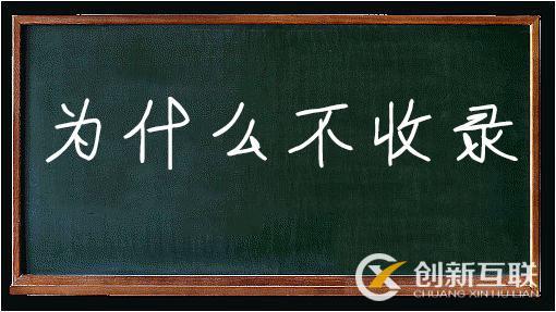 怎樣才能使新站被快速收錄？