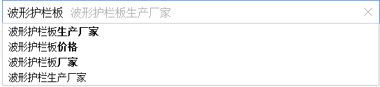 密云SEO優(yōu)化：如何通過(guò)百度下拉框做網(wǎng)站SEO優(yōu)化？(圖4)