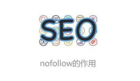 如何使用nofollow優(yōu)化網(wǎng)站內(nèi)鏈？