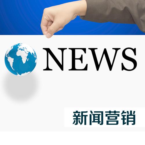 企業(yè)怎么才能做好新聞營銷？