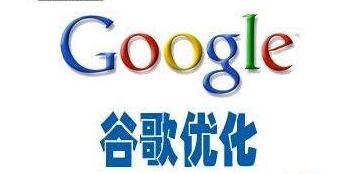 Google優(yōu)化是谷歌推廣的好選擇嗎？