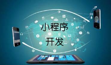 企業(yè)開發(fā)小程序的主要目的是什么？