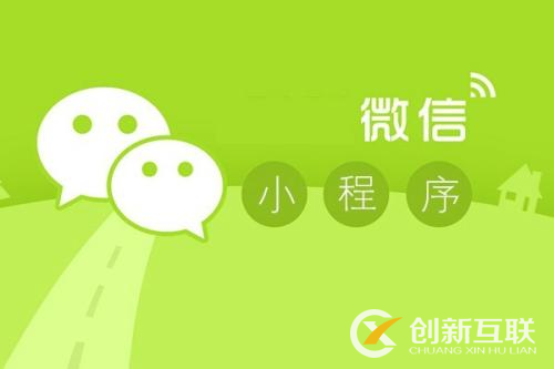 微信小程序開發(fā)應(yīng)該注意什么？