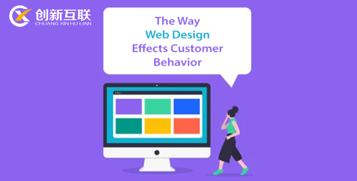 網(wǎng)站設(shè)計影響客戶行為的方式分析