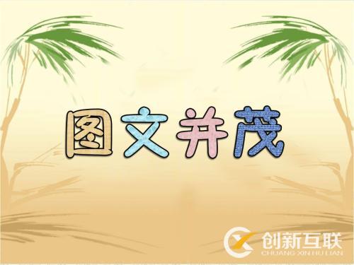 網(wǎng)站建設(shè)圖文并茂