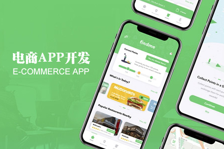 電商APP開發(fā)